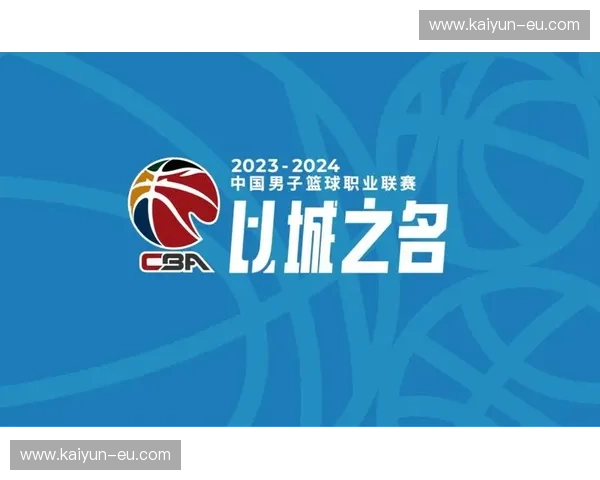 CBA赛前发布会：洞察新赛季的脉动与城市热情